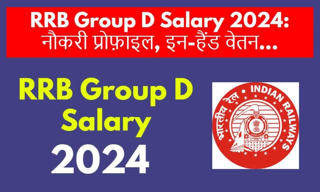 RRB Group D Salary 2024: नौकरी प्रोफ़ाइल, इन-हैंड वेतन, वेतनमान और भत्ते19 अक्टूबर 2024 द्वारा नबरुन घोष