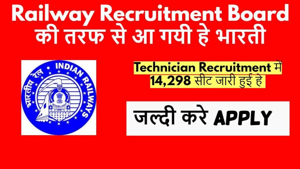 RRB Technician Recruitment 2024